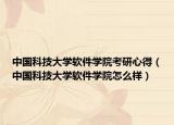 中国科技大学软件学院考研心得（中国科技大学软件学院怎么样）
