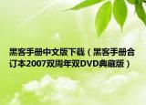 黑客手册中文版下载（黑客手册合订本2007双周年双DVD典藏版）