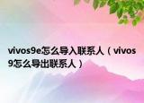 vivos9e怎么导入联系人（vivos9怎么导出联系人）