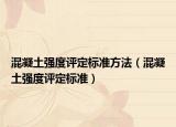 混凝土强度评定标准方法（混凝土强度评定标准）
