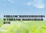 不帮群众开闸门瑞金医院安保回应详细内容 不帮群众开闸门瑞金医院安保回应具体介绍
