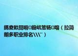 鎷夌畝闅嗗鑱屼笟钖噾（拉简朗多职业排名\