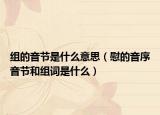 组的音节是什么意思（慰的音序音节和组词是什么）