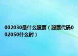 002030是什么股票（股票代码002050什么时）