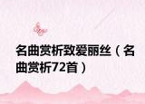 名曲赏析致爱丽丝（名曲赏析72首）