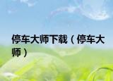 停车大师下载（停车大师）