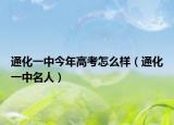 通化一中今年高考怎么样（通化一中名人）