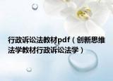 行政诉讼法教材pdf（创新思维法学教材行政诉讼法学）