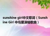 sunshine girl中文歌词（Sunshine Girl 中岛爱演唱歌曲）
