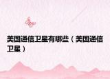 美国通信卫星有哪些（美国通信卫星）