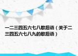 一二三四五六七八歇后语（关于二三四五六七八九的歇后语）