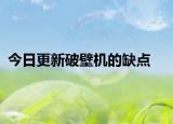今日更新破壁机的缺点