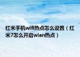 红米手机wifi热点怎么设置（红米7怎么开启wlan热点）