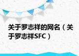 关于罗志祥的网名（关于罗志祥SFC）
