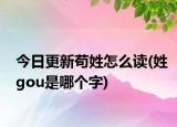 今日更新苟姓怎么读(姓gou是哪个字)