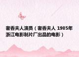 奢香夫人演员（奢香夫人 1985年浙江电影制片厂出品的电影）