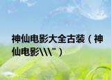 神仙电影大全古装（神仙电影\