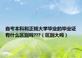 自考本科和正规大学毕业的毕业证有什么区别吗???（区别大吗）