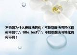 不锈钢为什么要酸洗钝化（不锈钢酸洗与钝化有何不同