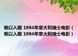 难以入眠 1994年意大利瑞士电影（难以入眠 1994年意大利瑞士电影）