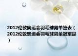 2012伦敦奥运会羽毛球男单签表（2012伦敦奥运会羽毛球男单冠军是）