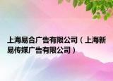 上海易合广告有限公司（上海新易传媒广告有限公司）