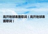 离开地球表面歌词（离开地球表面歌词）