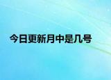 今日更新月中是几号