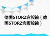 德国STORZ宫腔镜（德国STORZ宫腹腔镜）