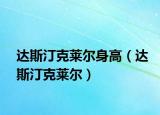 达斯汀克莱尔身高（达斯汀克莱尔）