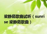 梁静茹歌曲试听（sunrise 梁静茹歌曲）