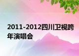 2011-2012四川卫视跨年演唱会
