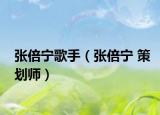 张倍宁歌手（张倍宁 策划师）