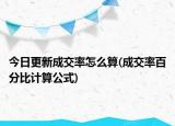 今日更新成交率怎么算(成交率百分比计算公式)