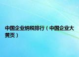 中国企业纳税排行（中国企业大黄页）