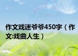作文戏迷爷爷450字（作文:戏曲人生）