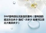 DNF雷鸣剑比无影剑厉害吗（雷鸣剑的魔法攻击多少 强化一次多少 如果可以卖出大概卖多少）