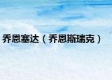 乔恩塞达（乔恩斯瑞克）