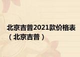 北京吉普2021款价格表（北京吉普）