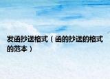 发函抄送格式（函的抄送的格式的范本）