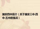 瑞安四中简介（关于瑞安三中.四中.五中的情况）