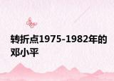 转折点1975-1982年的邓小平
