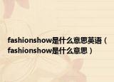 fashionshow是什么意思英语（fashionshow是什么意思）