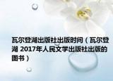 瓦尔登湖出版社出版时间（瓦尔登湖 2017年人民文学出版社出版的图书）