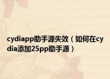 cydiapp助手源失效（如何在cydia添加25pp助手源）