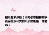 报纸有多少版（南方都市报的数字版完全版和卖的纸质报纸是一样的吗）