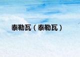 泰勒瓦（泰勒瓦）