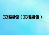 宾格男包（宾格男包）