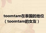 toomtam在泰国的地位（toomtam的女友）