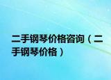 二手钢琴价格咨询（二手钢琴价格）